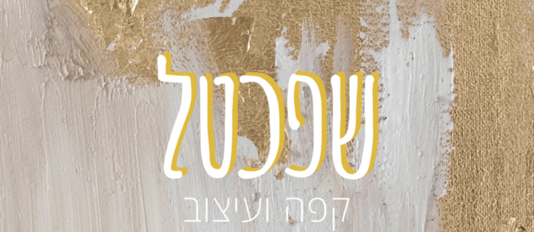שפכטל עונה 3 פרק 4 :: אירה חרקובסקי